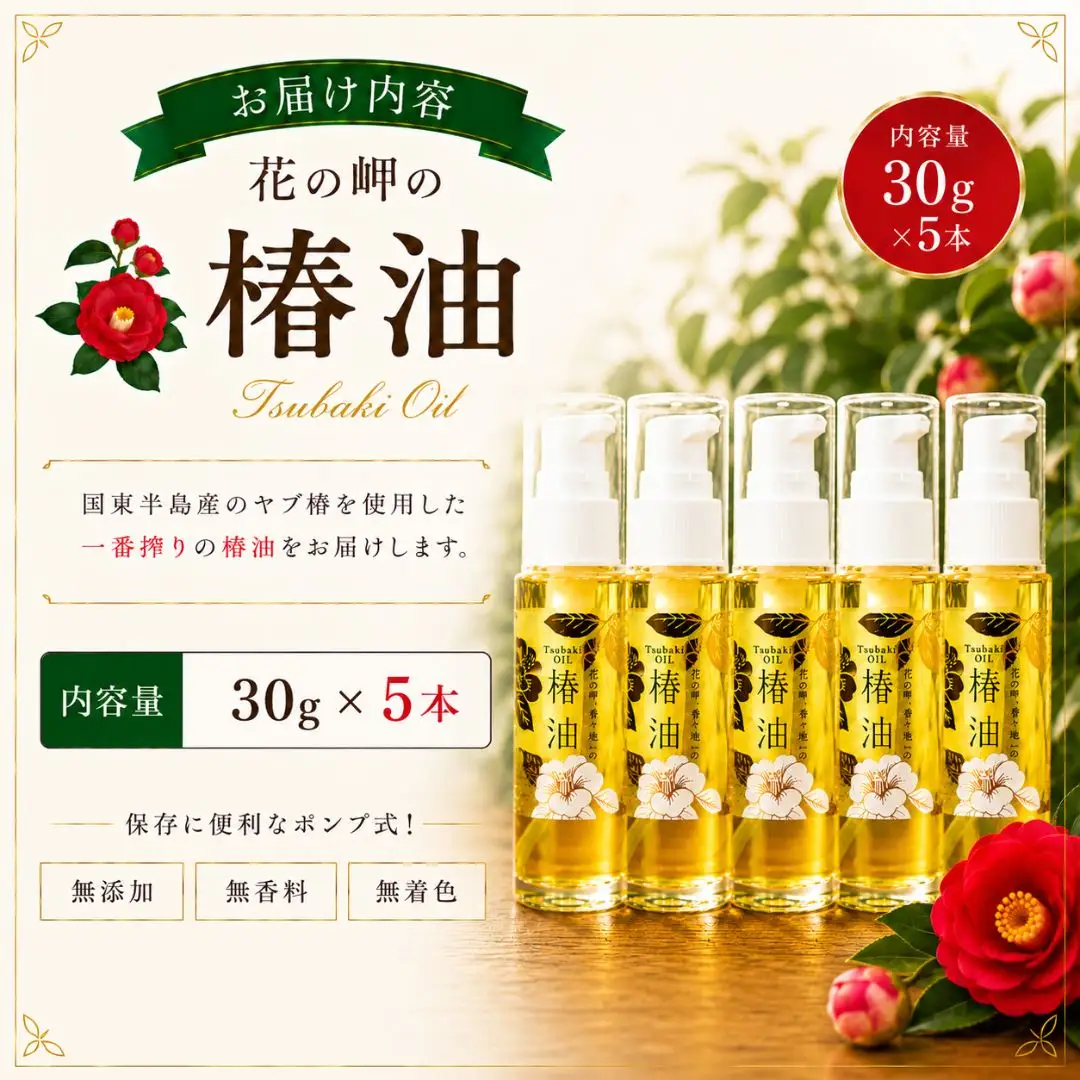 椿油 花の岬の椿油 5本