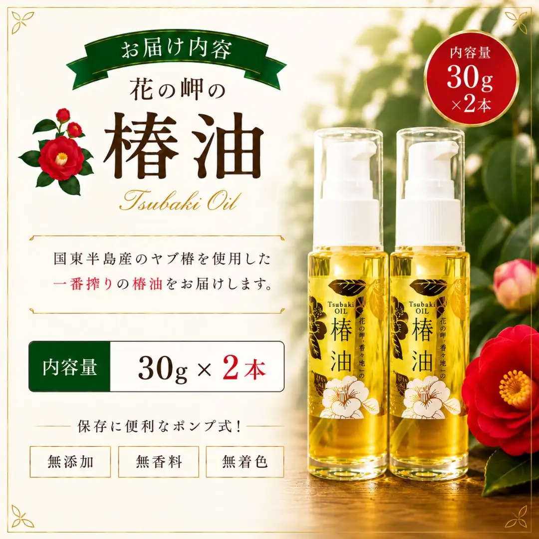 椿油 花の岬の椿油 2本