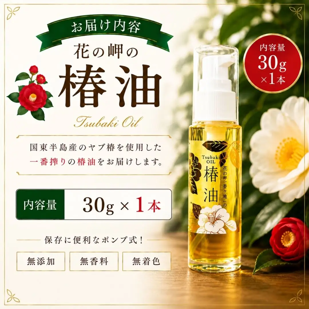 椿油 花の岬の椿油 1本 | 豊後高田市