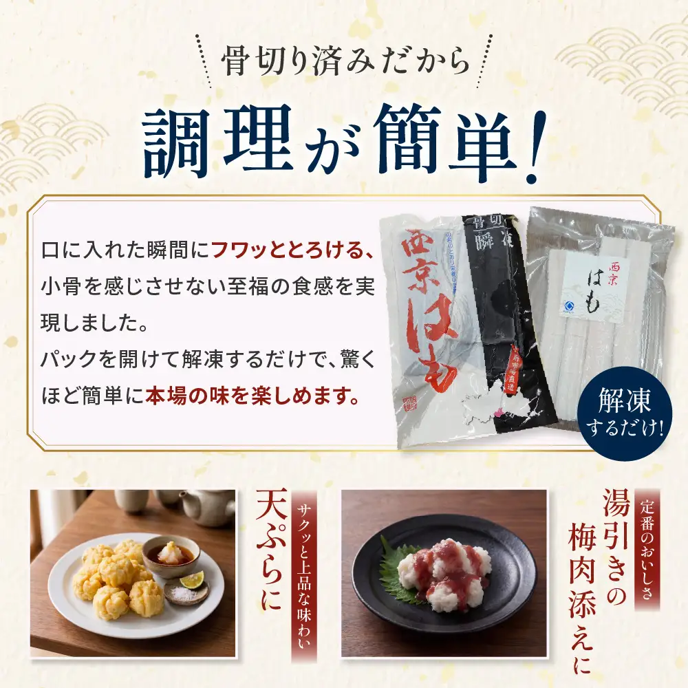 防府産 瞬間冷凍西京はも(骨切り済切り身)300g 山口県漁業協同組合 吉佐支店 山口県 防府市 O-H25 はも 鱧 骨切り 急速冷凍 切り身 国産 山口 防府 ハモしゃぶ 湯引き 天ぷら 高級魚