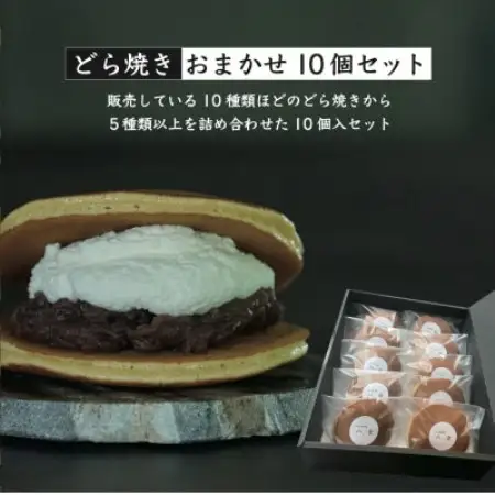 どら焼きおまかせ10個セット【配送不可地域：離島】【1757522】