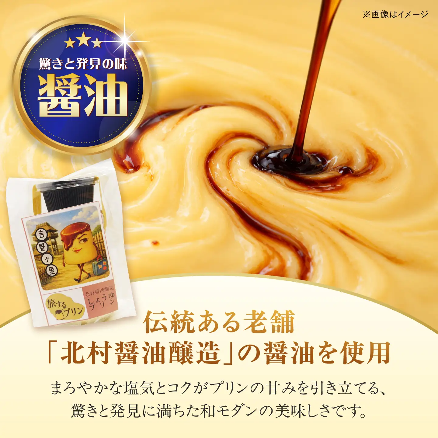 【旅するプリン】 しょうゆプリン（北村醤油醸造編）6個 【有限会社いけがみ】[HDM002]