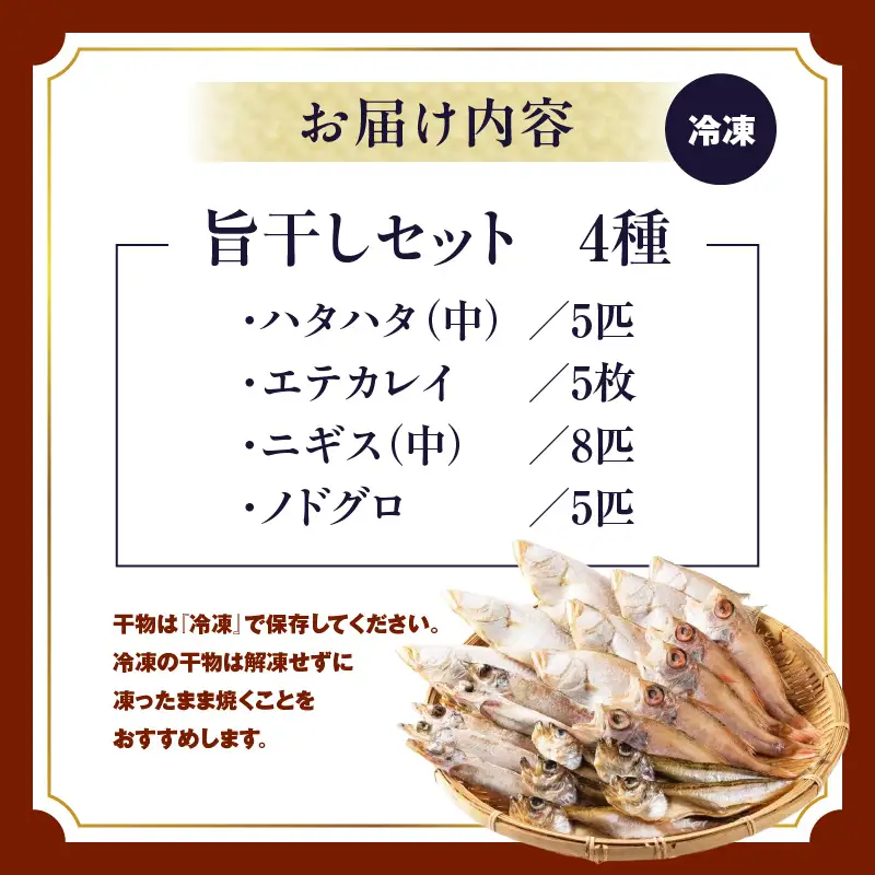 旨干しセット 4種 冷凍 ｜ 干物 セット 詰め合わせ 03-19