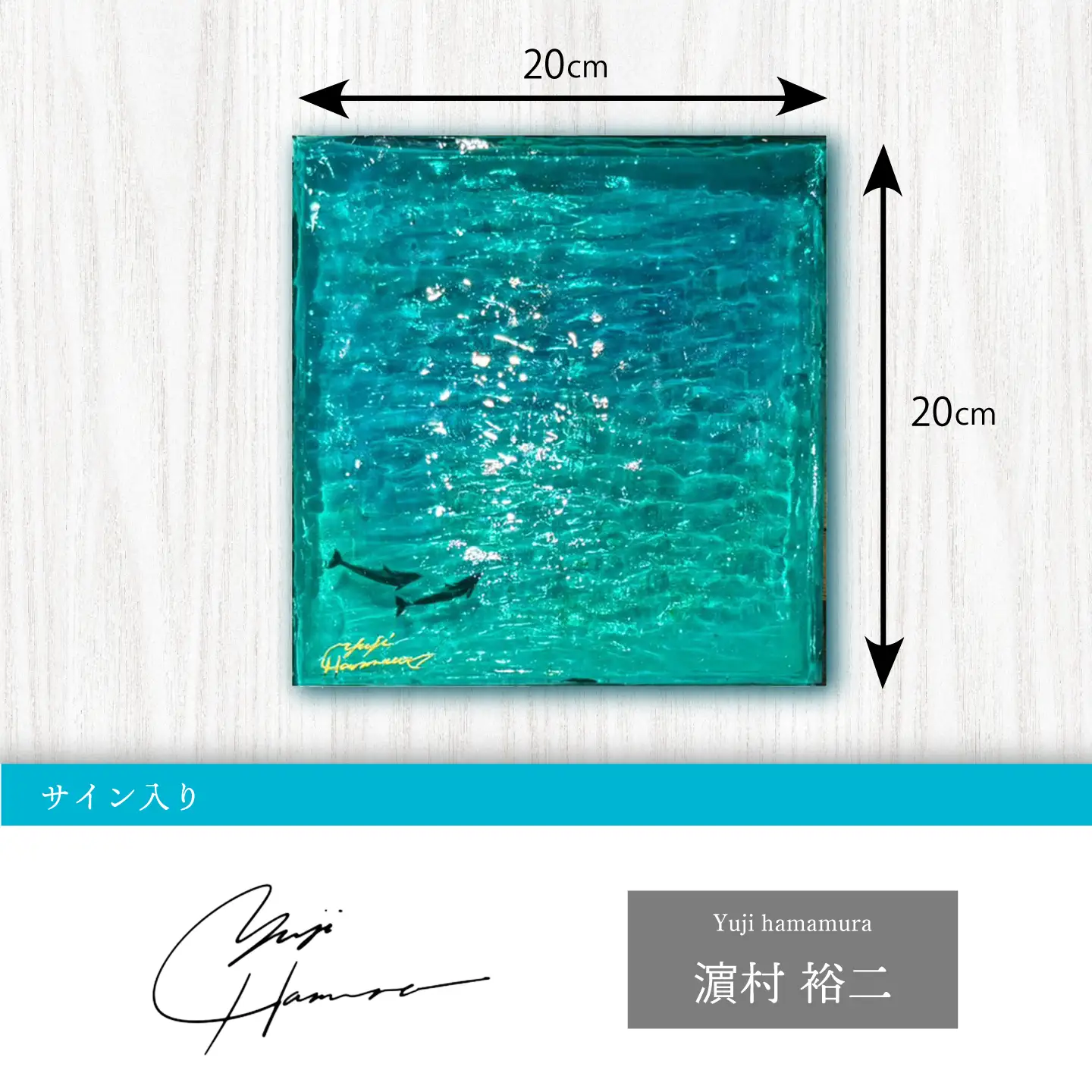 【サイン入り】【飾れる海】アートパネル 水面　NO.1 ～エメラルドグリーン～＜Studio KAI by Yuji hamamura＞ [CDH032]
