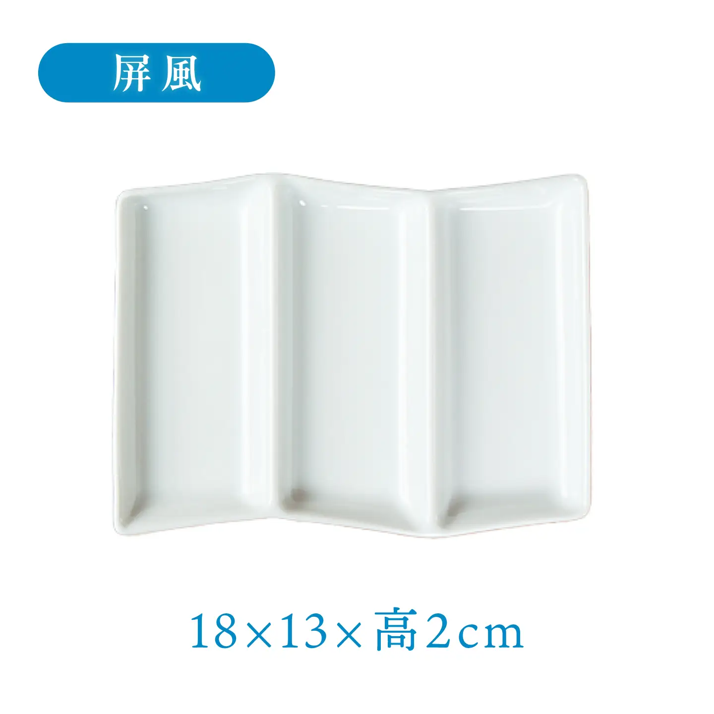 【美濃焼】 和 三つ仕切り皿 nagomi 3parts plate 屏風 1枚 瑞浪市 / JS企画 / 深山 食器 プレート 仕切り皿 おしゃれ 白磁[AZAZ379]