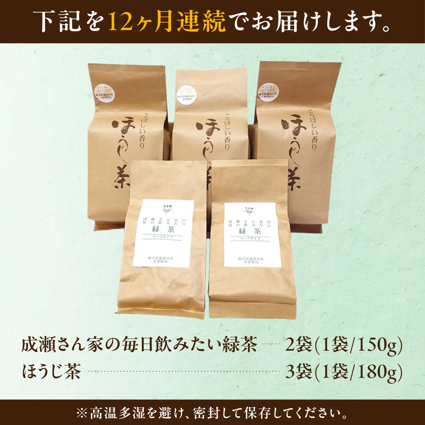【12回定期便】 【県外では希少！】農家直送の緑茶・ほうじ茶 飲み比べセット 瑞浪市 / 成瀬農場 瑞芳園 国産 お茶[AZBP039]