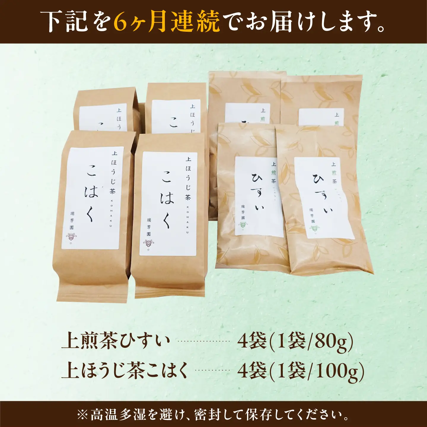 【6回定期便】 【たっぷり味わえる】上煎茶"ひすい"・上ほうじ茶"こはく" 飲み比べセット 瑞浪市 / 成瀬農場 瑞芳園 国産 お茶[AZBP044]