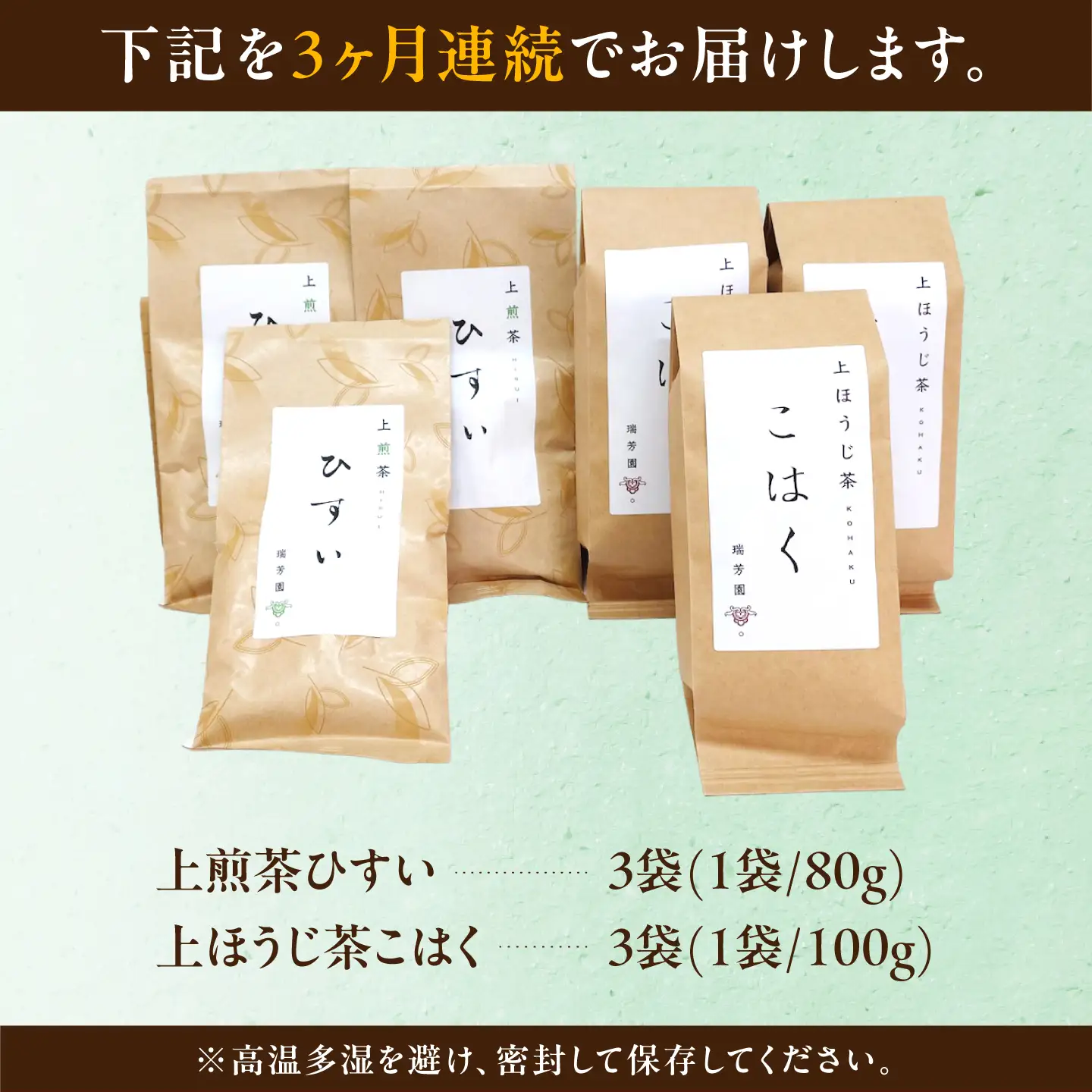 【3回定期便】 【当園人気No.1の2品セット】上煎茶"ひすい"・上ほうじ茶"こはく" 飲み比べセット 瑞浪市 / 成瀬農場 瑞芳園 国産 お茶 日本茶[AZBP040]