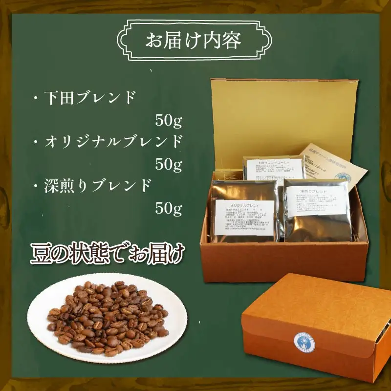 コーヒー 自家焙煎 珈琲豆 3種 伊豆 下田
