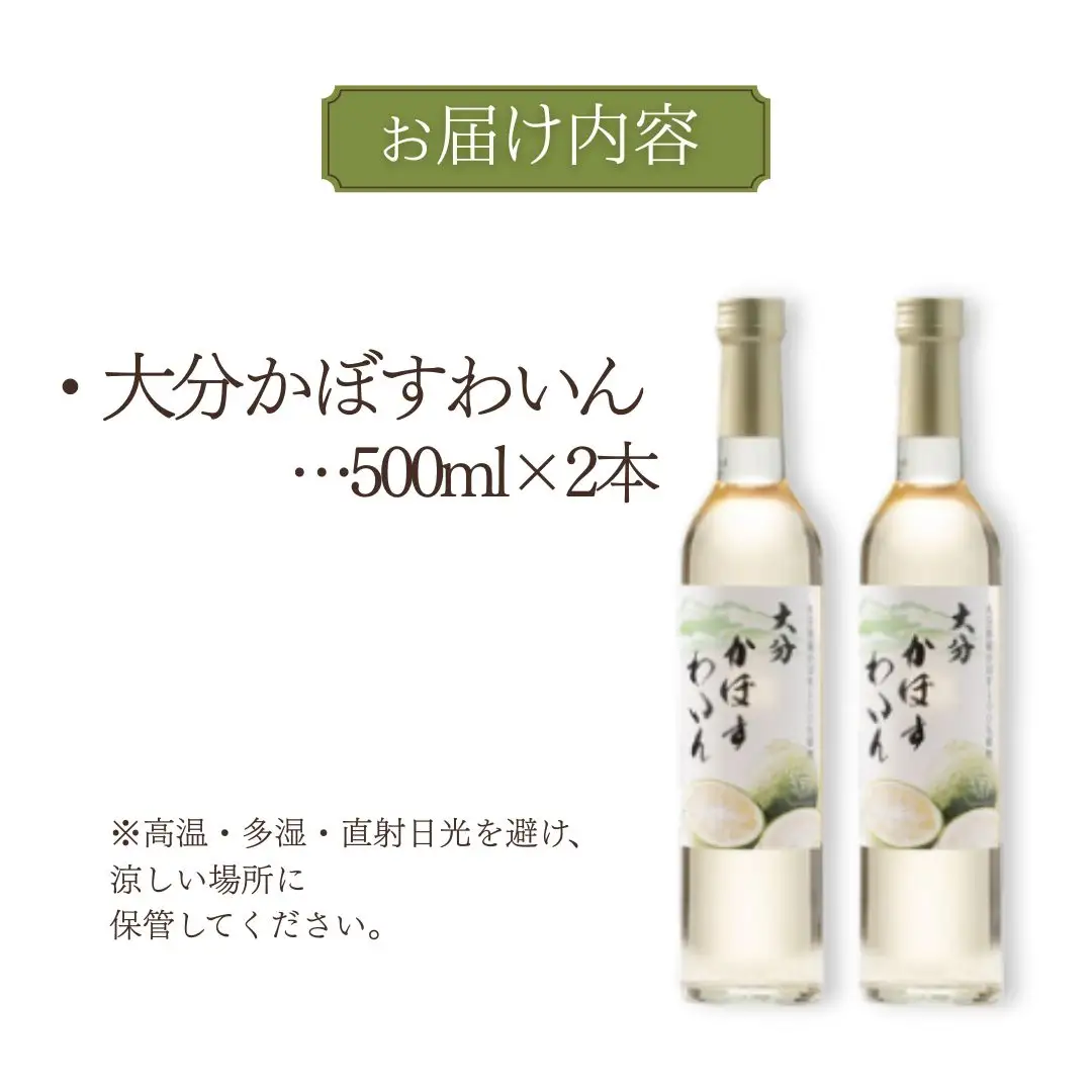 ワイン 大分かぼすワイン 2本セット