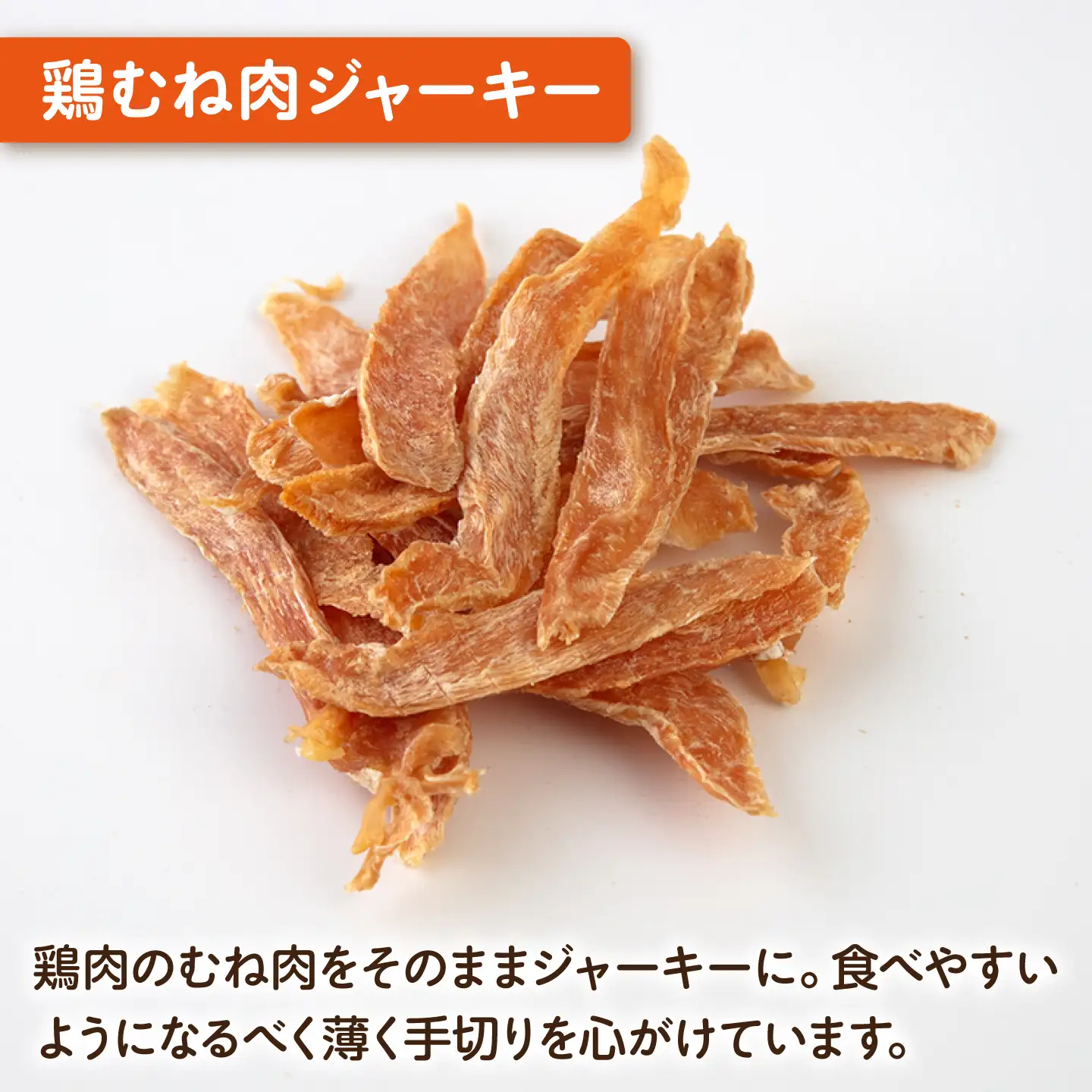 【全3回定期便】国産 鶏むね肉ジャーキー（80g×2袋）【ペットフードYM japan】[AKEX036]
