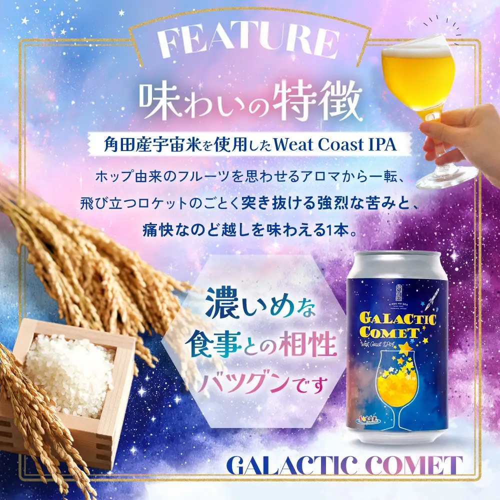 ［利久×夢☆宇宙米project］ クラフトビール ギャラクティックコメット ６本セット