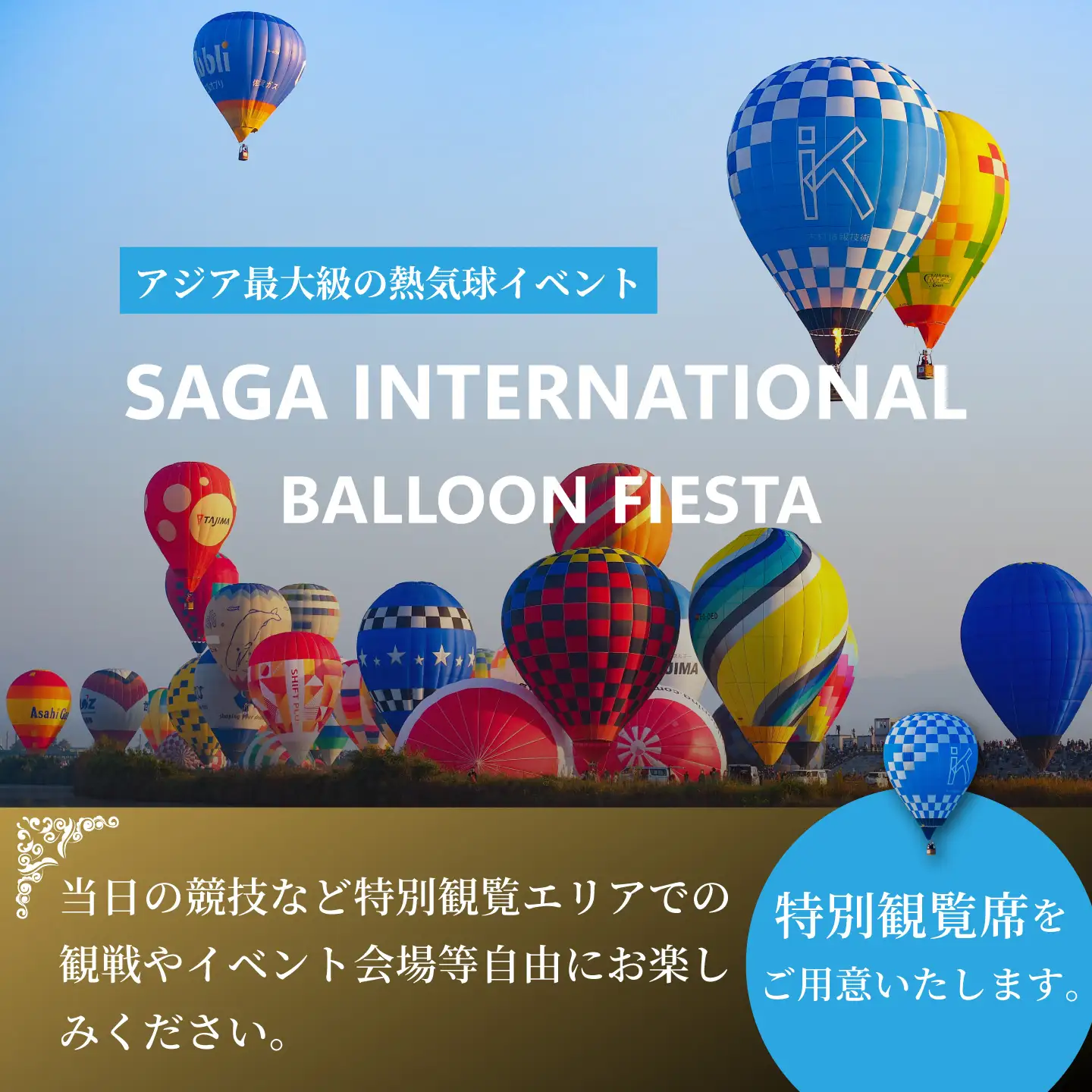 【ふるさと納税】貸し切りタクシー＆特別観覧マス席でバルーンフェスタをゆっくり楽しむ！佐賀インターナショナルバルーンフェスタ　ゆっくり満喫プラン（11月3日（火・祝））：B500-023-3