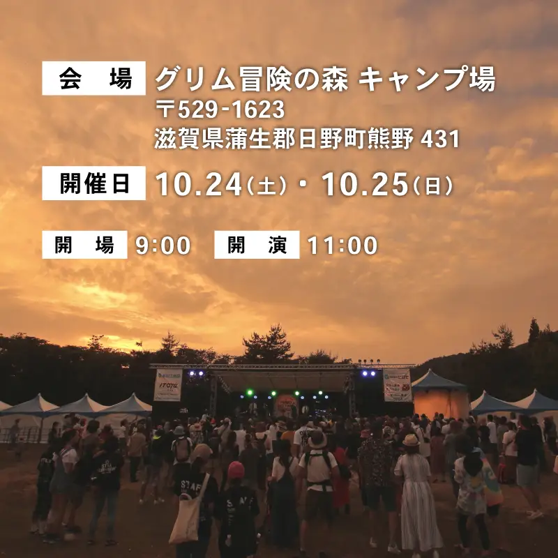 HINO BIG TIME GROOVE vol.4 入場券 10月24日(土) 音楽フェス 野外フェス チケット ライブ コンサート 体験 フェスティバル ちけっと 音楽 イベント グリム冒険の森 滋賀県 日野町