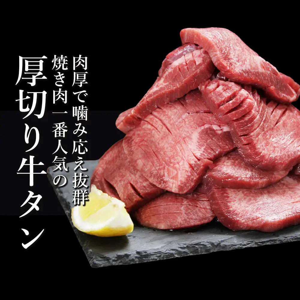 厚切り牛タン・薄切り牛タン2種食べ比べセット 1kg