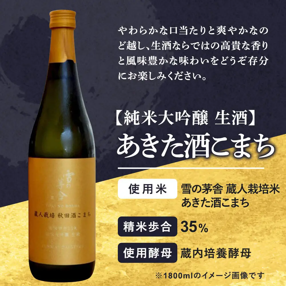 雪の茅舎 限定醸造 720ml×1本 純米大吟醸 あきた酒こまち 生