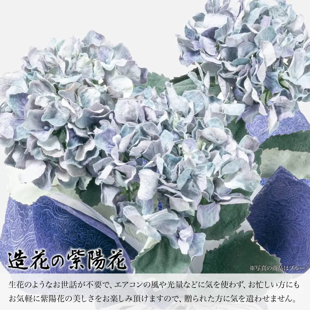 アーティフィシャルフラワー 紫陽花 大輪 3本立ち ブルー SC触媒加工済