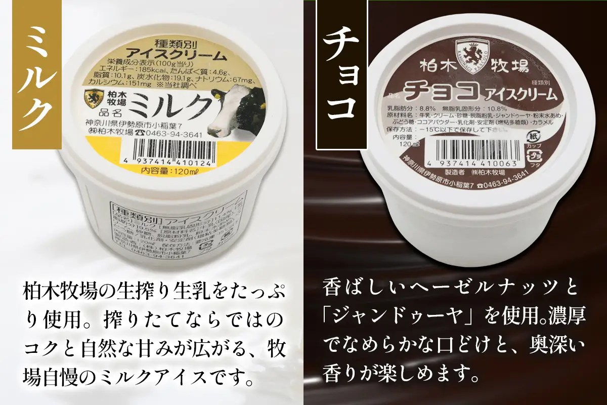 《柏木牧場直送》 手づくりアイスクリーム食べ比べ 8個セット (4種 各2個・120ml／個) [1246]