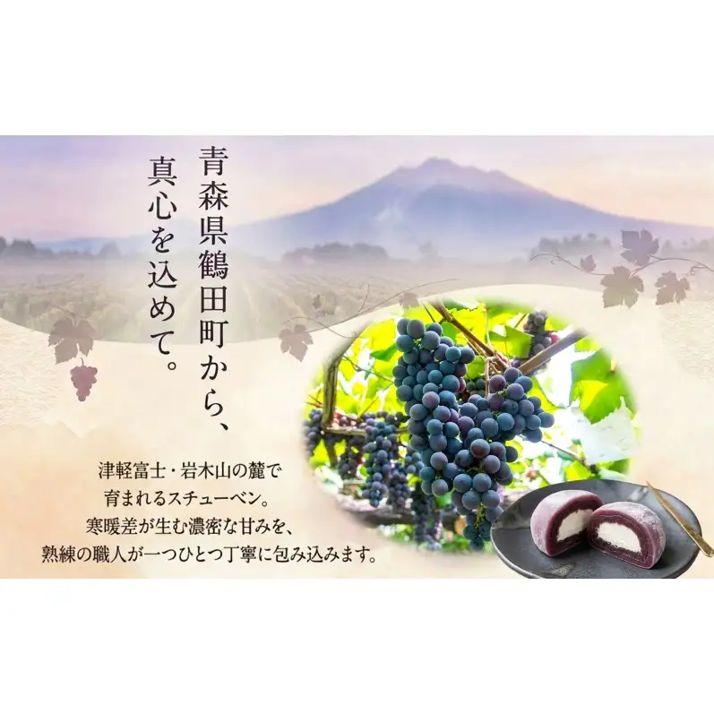 スチューベン大福 鶴田町産 お取り寄せ スイーツ 贈答用 生菓子 和菓子 和スイーツ 大福 おやつ デザート ギフト スイーツ お取り寄せ 冷凍 贈り物 東北 青森県 鶴田町