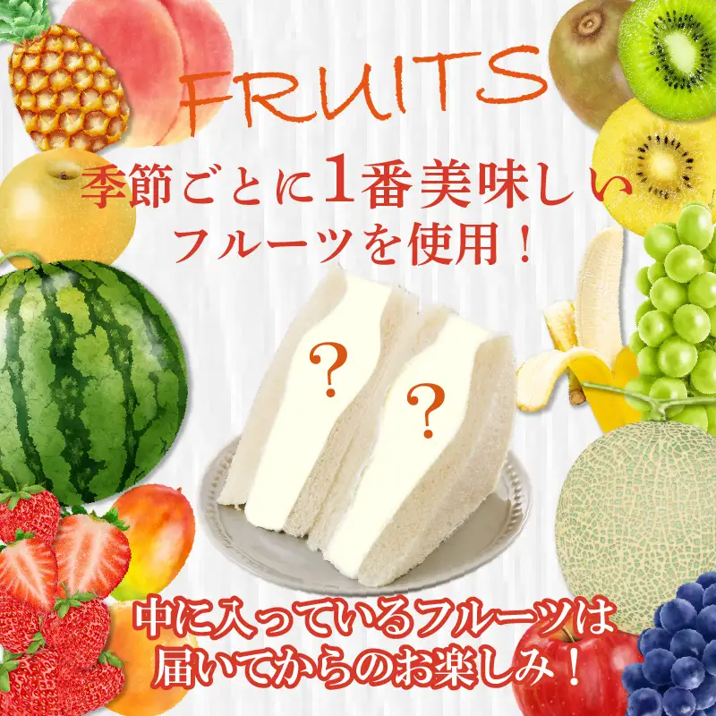 フルーツサンド5個入り【8月19日お届け】_52-193-1-9