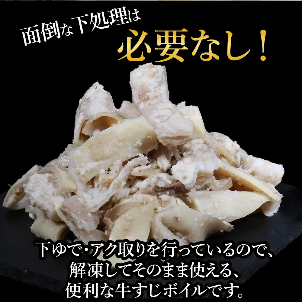 牛すじボイル (下ゆで処理済) 1.8kg