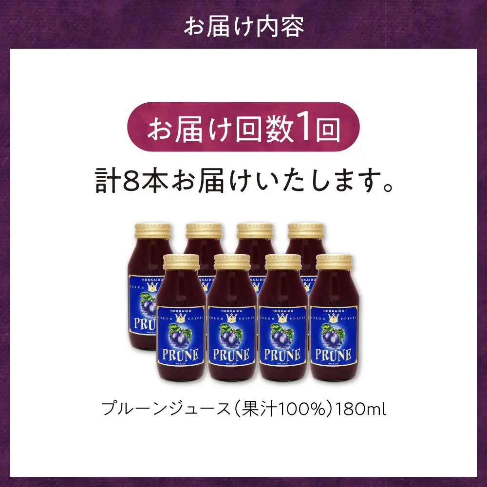 余市産 無添加 プルーン果汁100％ジュース 180ml×8本セット  鉄分 食物繊維 ポリフェノール_Y018-0074