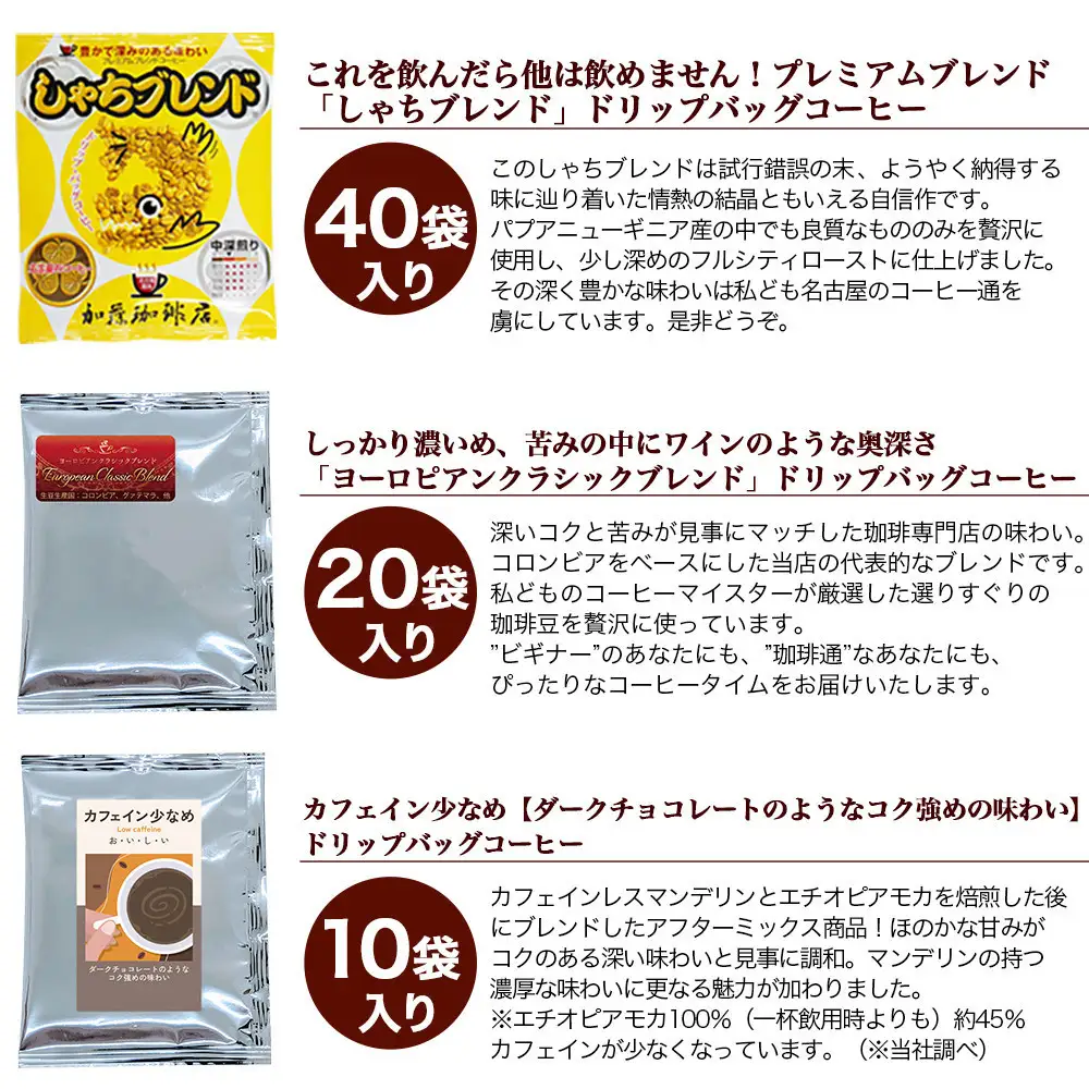 加藤珈琲店 ドリップバッグコーヒー 6つの味が楽しめるセット 150杯分