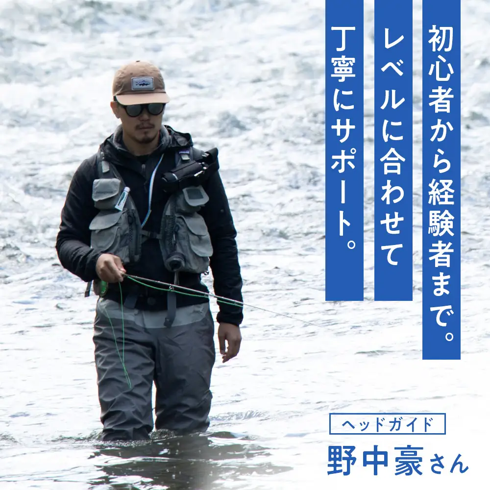 1DAYフライフィッシングガイドチケット
