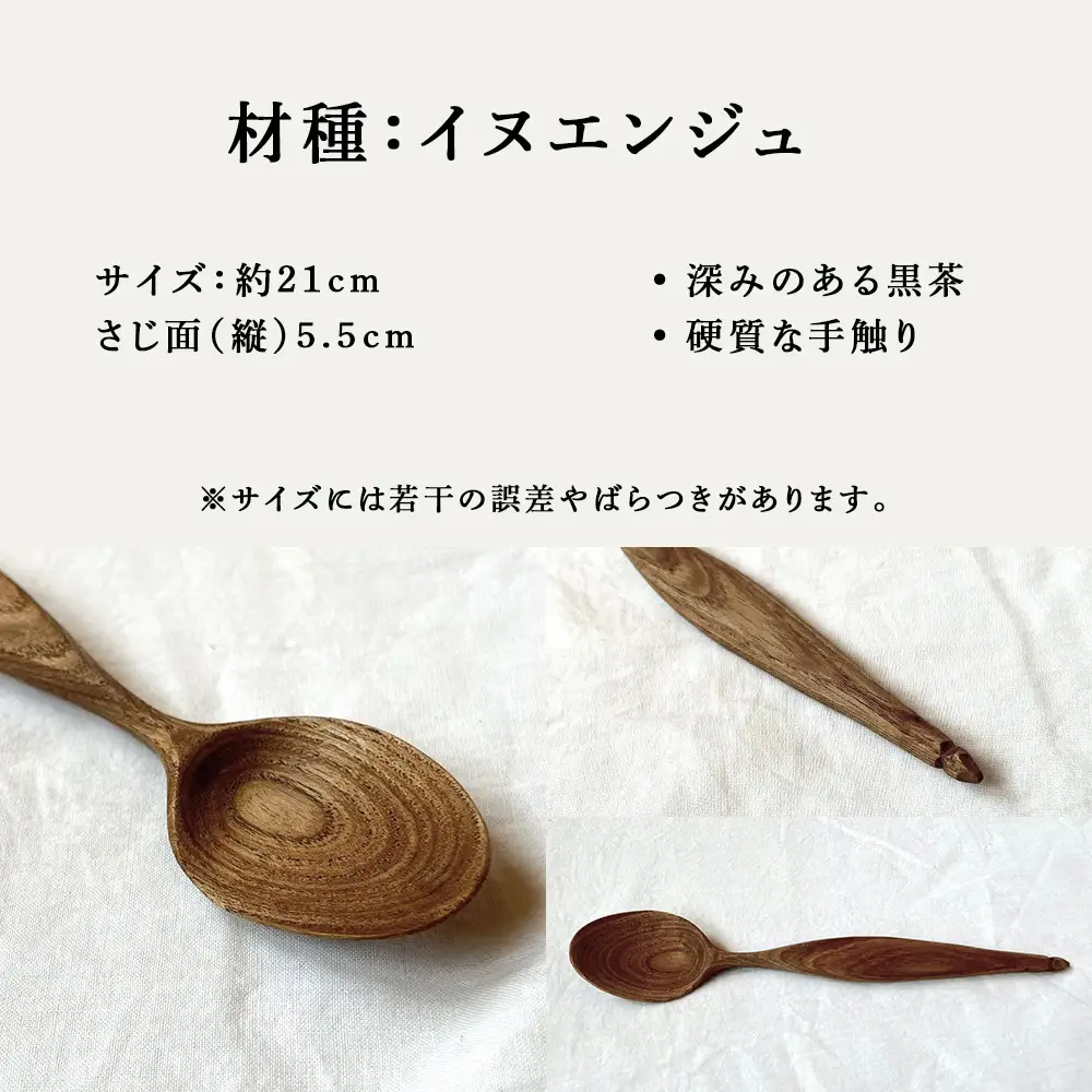 グリーンウッドワークスプーン　イヌエンジュa
