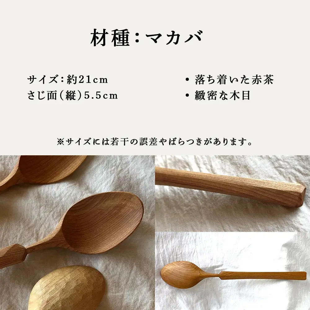 グリーンウッドワークスプーン　マカバa