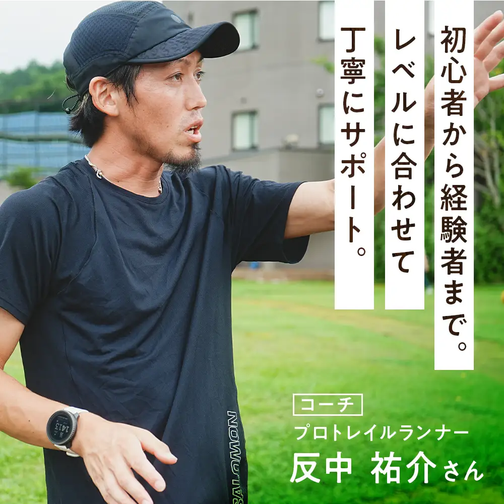 トレイルランニングガイドツアー体験チケット