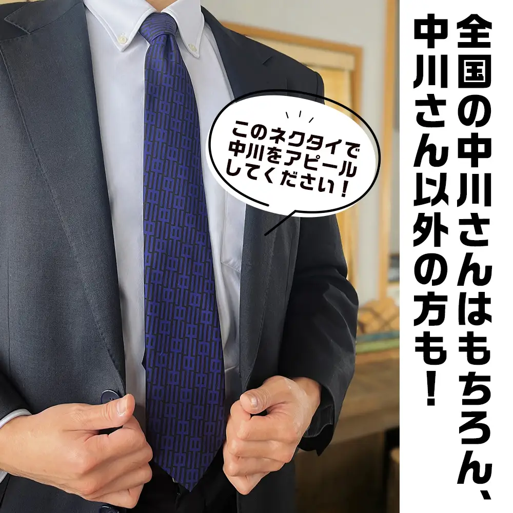 ナカガワネクタイ