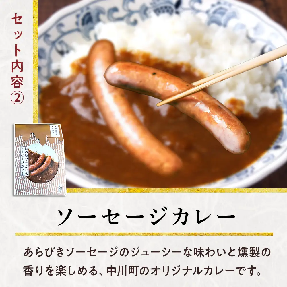 ナカガワ牛カレーとソーセージカレーのセット