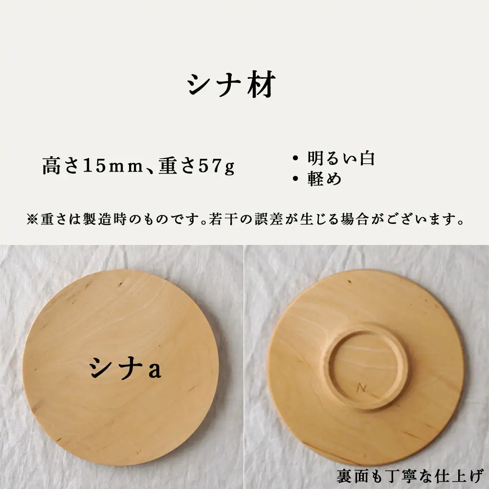 丸皿 シナa（16cm）