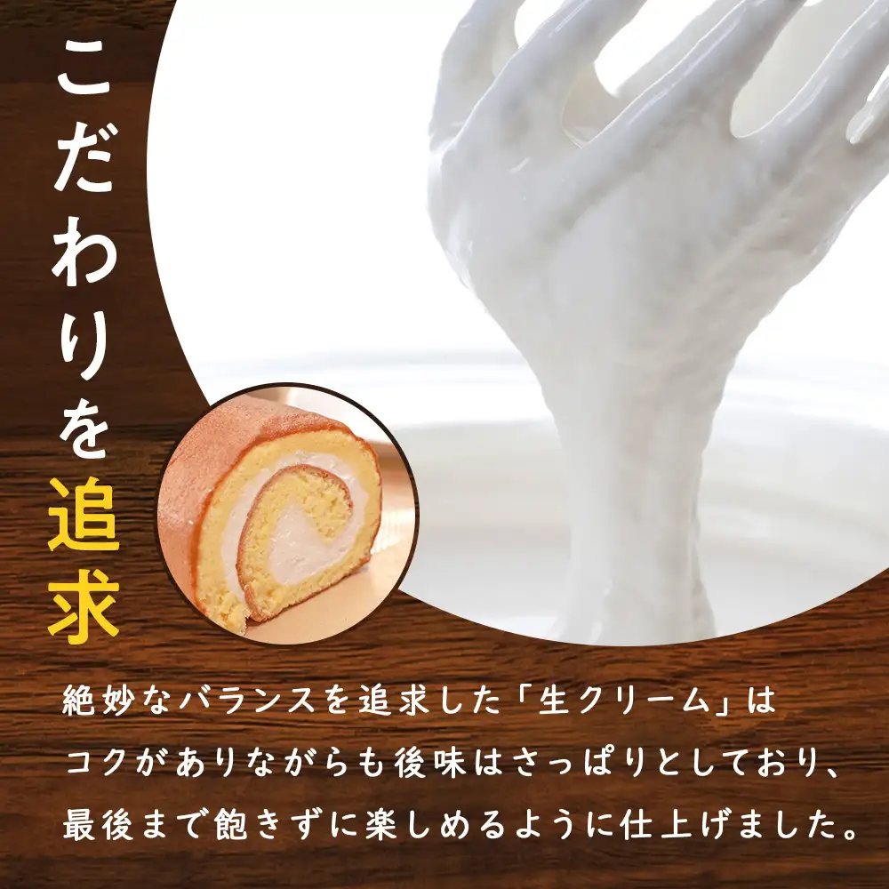 純生ロール　2本セット