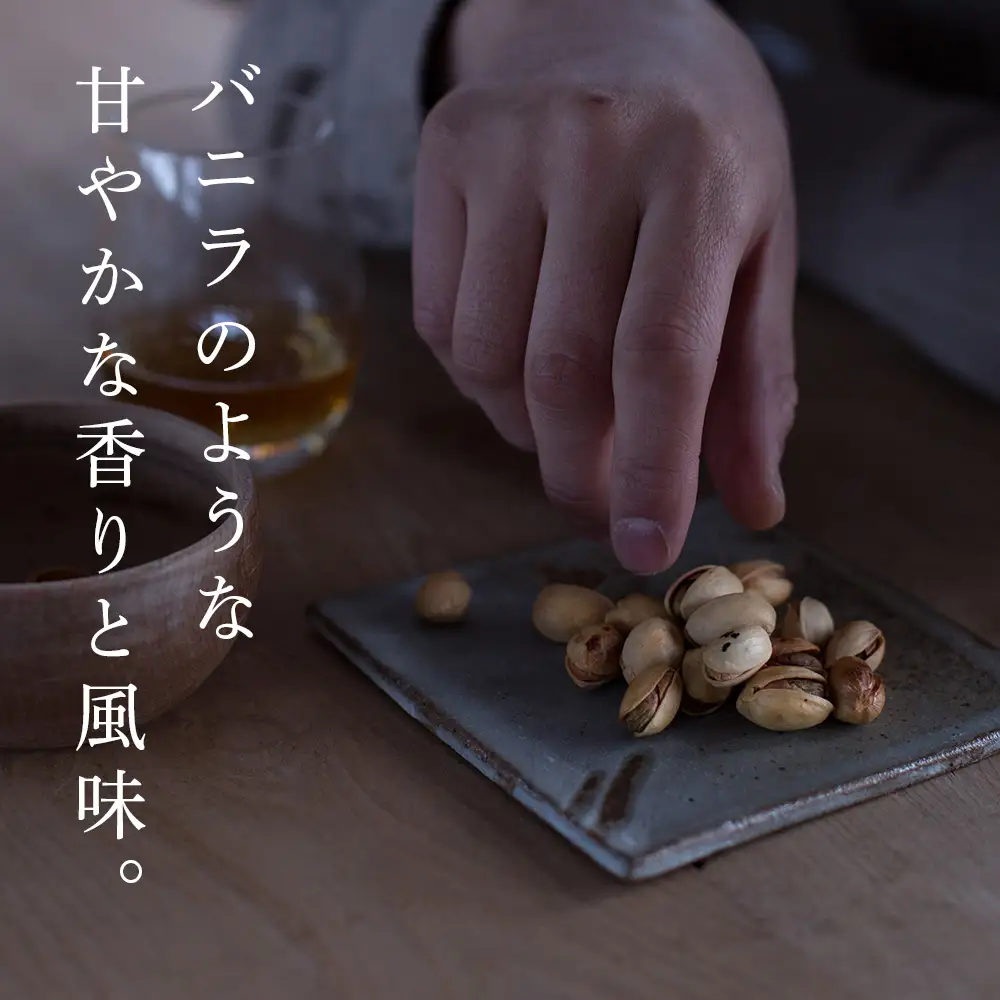 -森の燻し- 燻製ピスタチオ 3袋セット