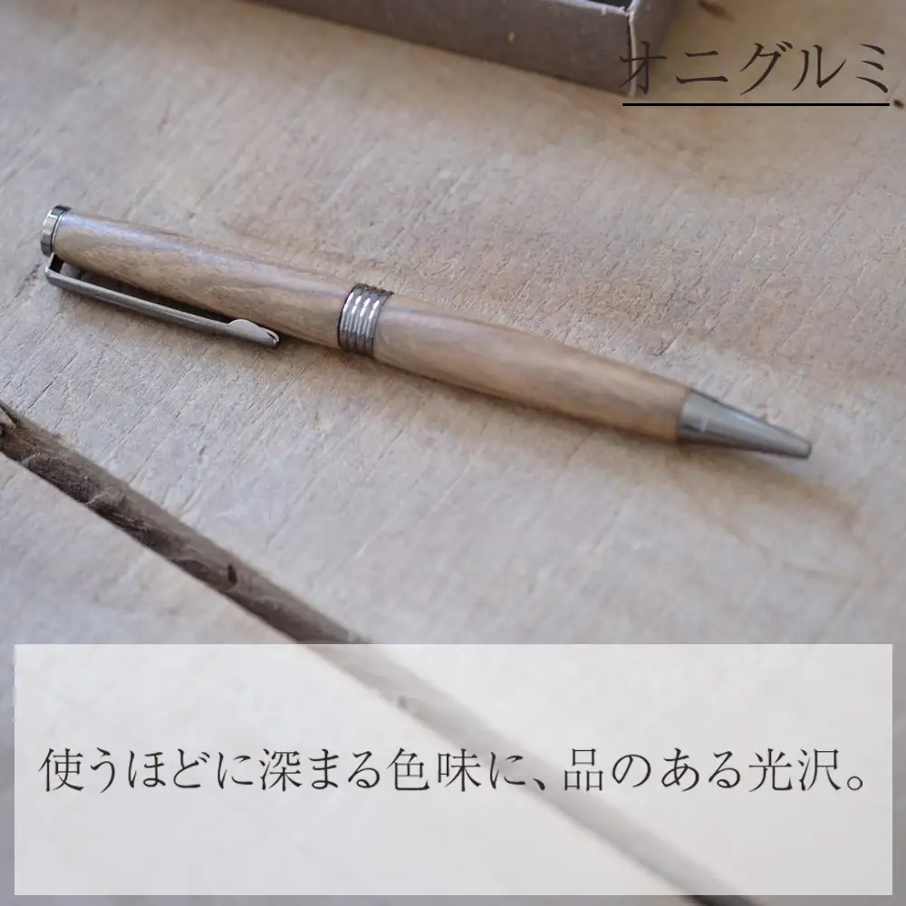 木製ボールペン1本（オニグルミ）