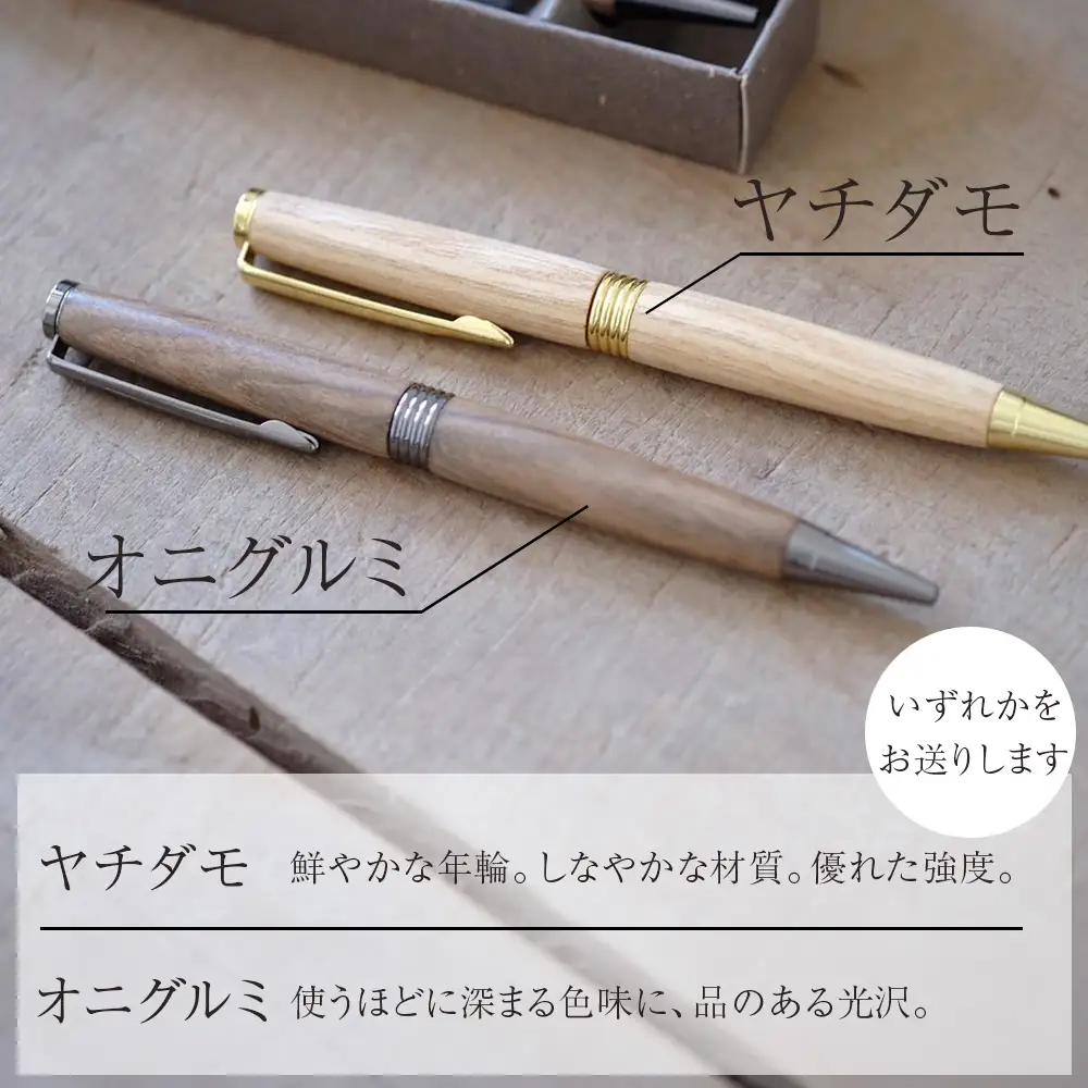木製ボールペン1本（樹種はお任せ）