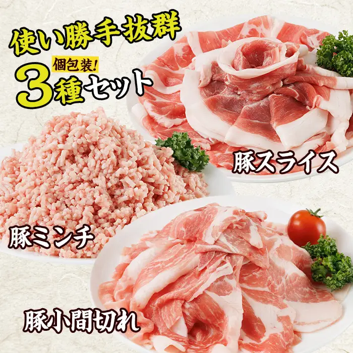 豚肉 定番 3種 セット (2kg) 切り落とし しゃぶしゃぶ こま切れ ミンチ 小分け 個包装 詰め合わせ 詰合せ 冷凍 食べ比べ 【BD326】【西日本畜産】