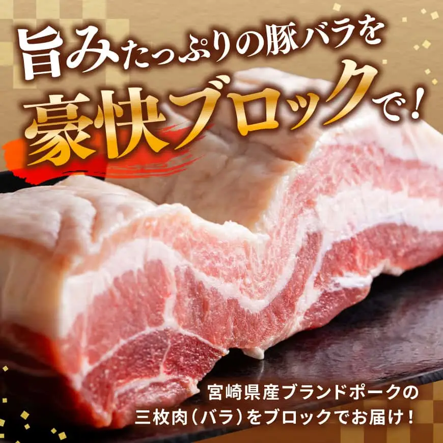 【宮崎県産】ブランドポーク　三枚肉（バラ）ブロック肉 1500g 【 肉 宮崎 焼肉 豚肉 おかず バラ ブランド 】