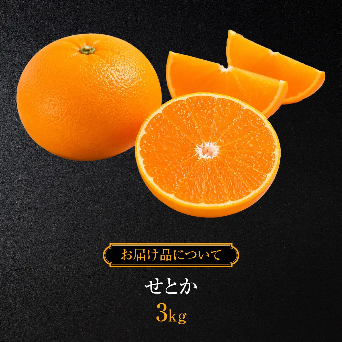 【先行予約】【柑橘】せとか 3kg　※2027年3月中旬より順次発送予定 IKTAT019