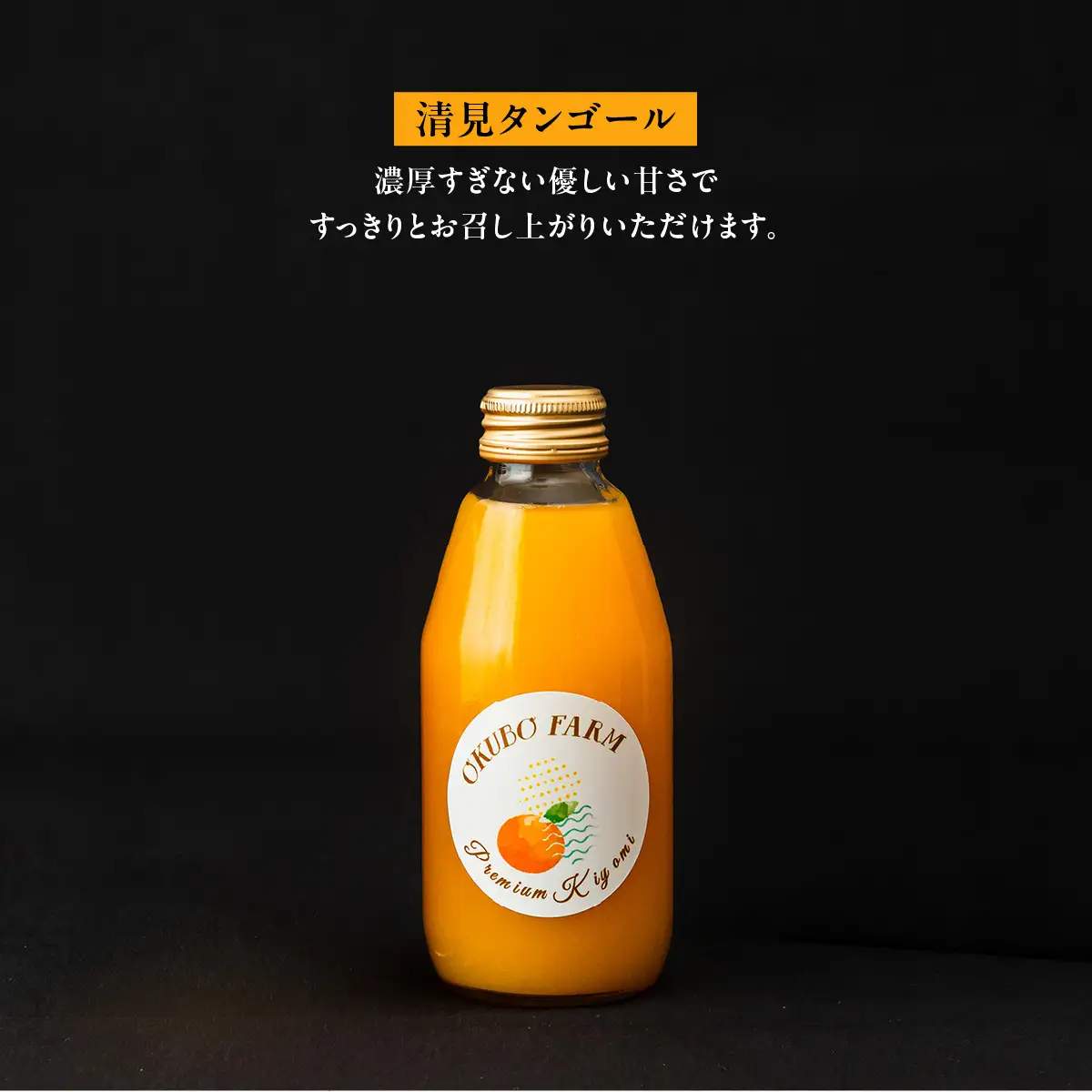 Premium清見ジュース（清見タンゴール）　200ml×2本	IKTAT020