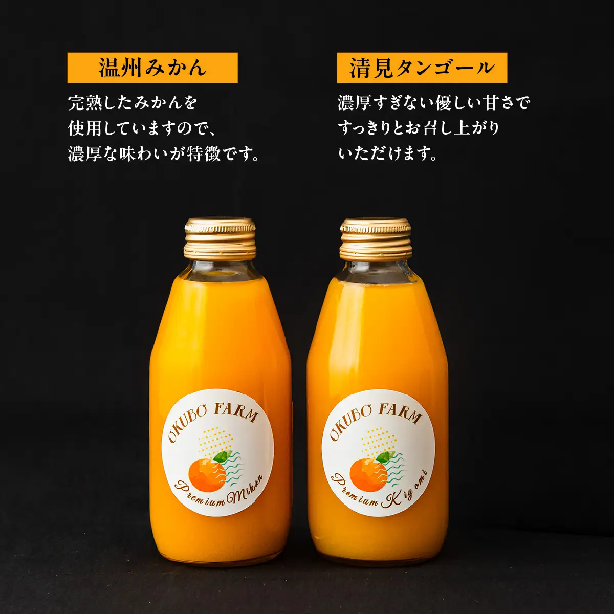 Premium清見ジュース（清見タンゴール）、Premiumみかんジュース（温州みかん）　200ml×各1本 IKTAT022