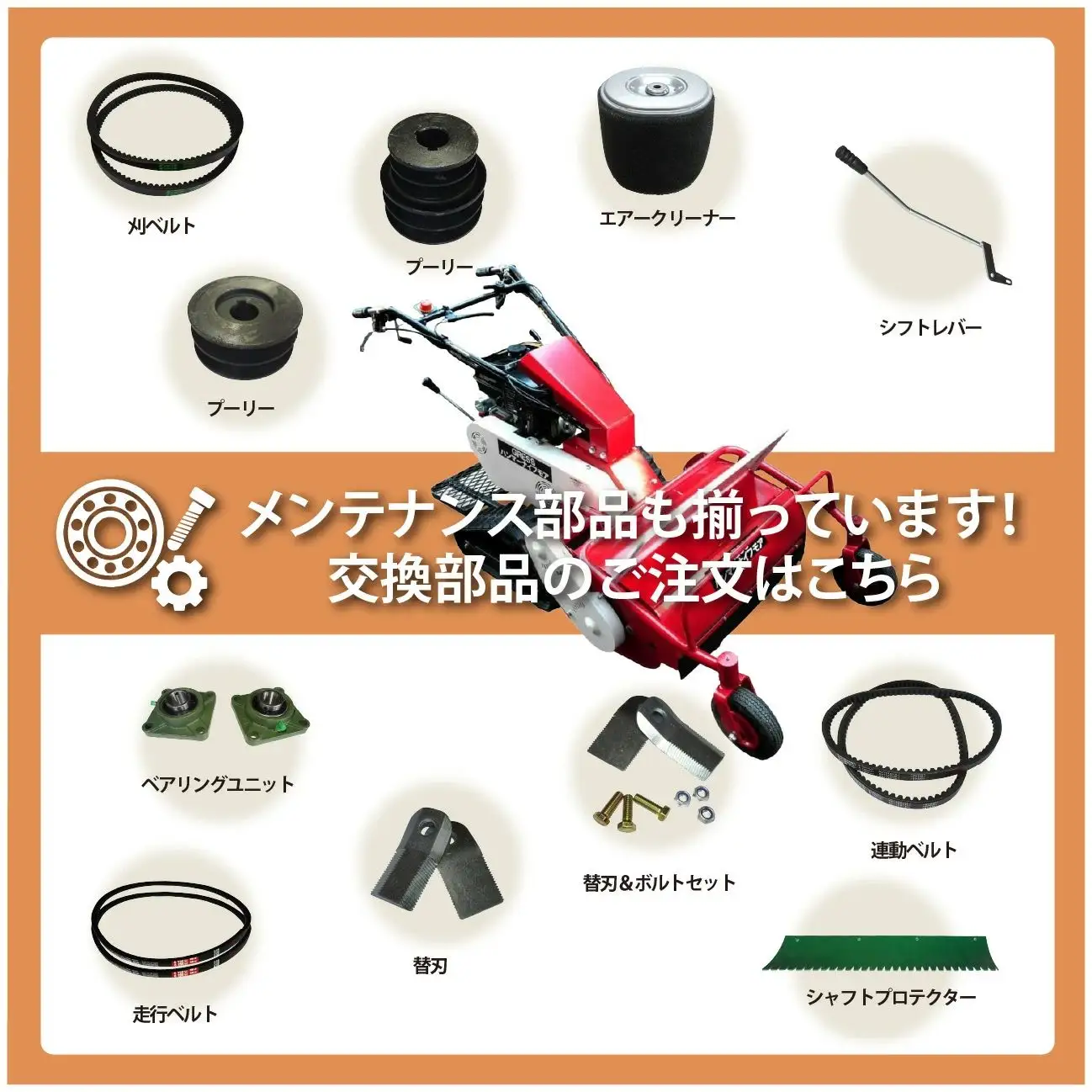 グレス ハンマーナイフモア GRHM-860 ※自走式草刈機【※西濃運輸の最寄りの営業所でのお引き取りとなります。】