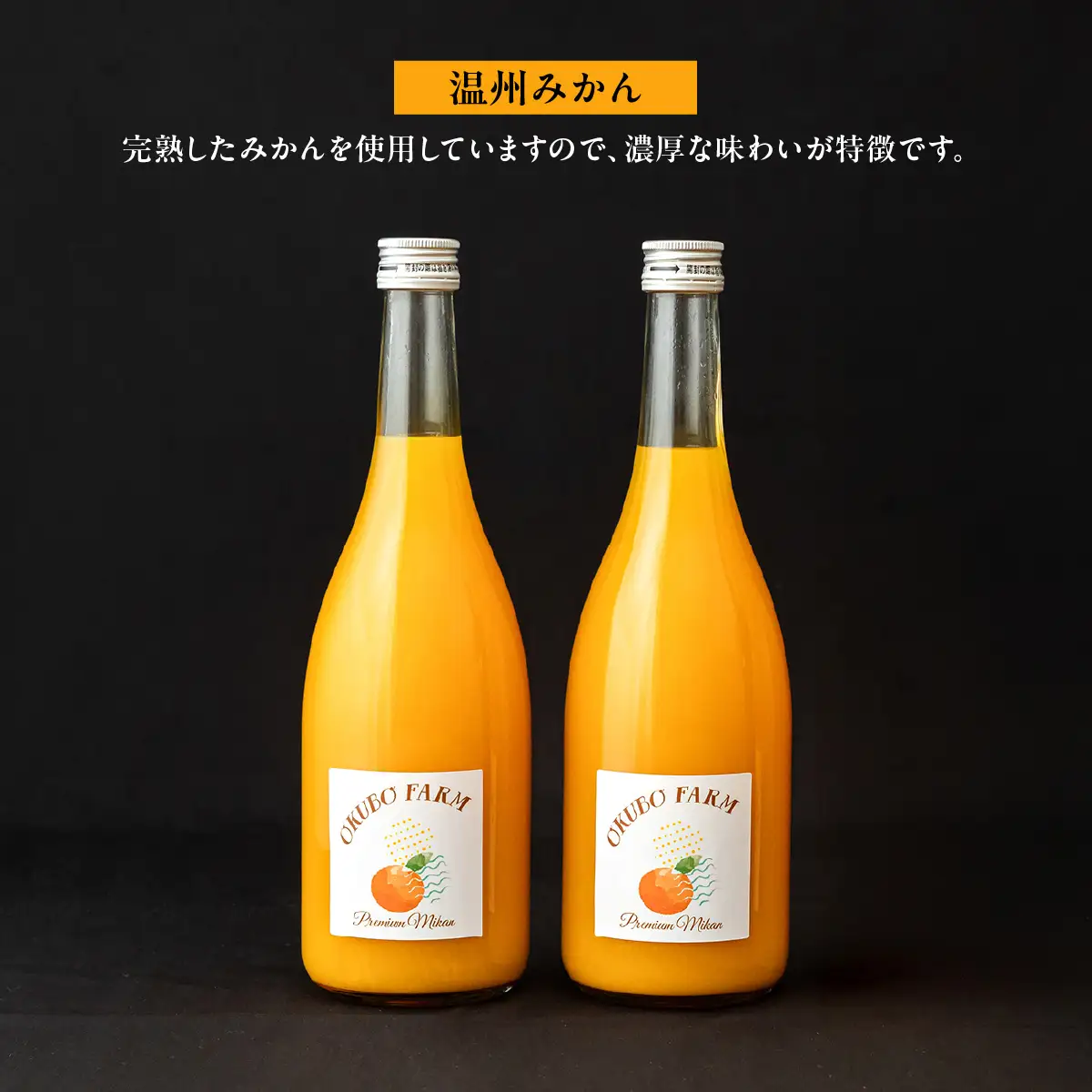 Premiumみかんジュース（温州みかん） 720ml×6本 IKTAT024