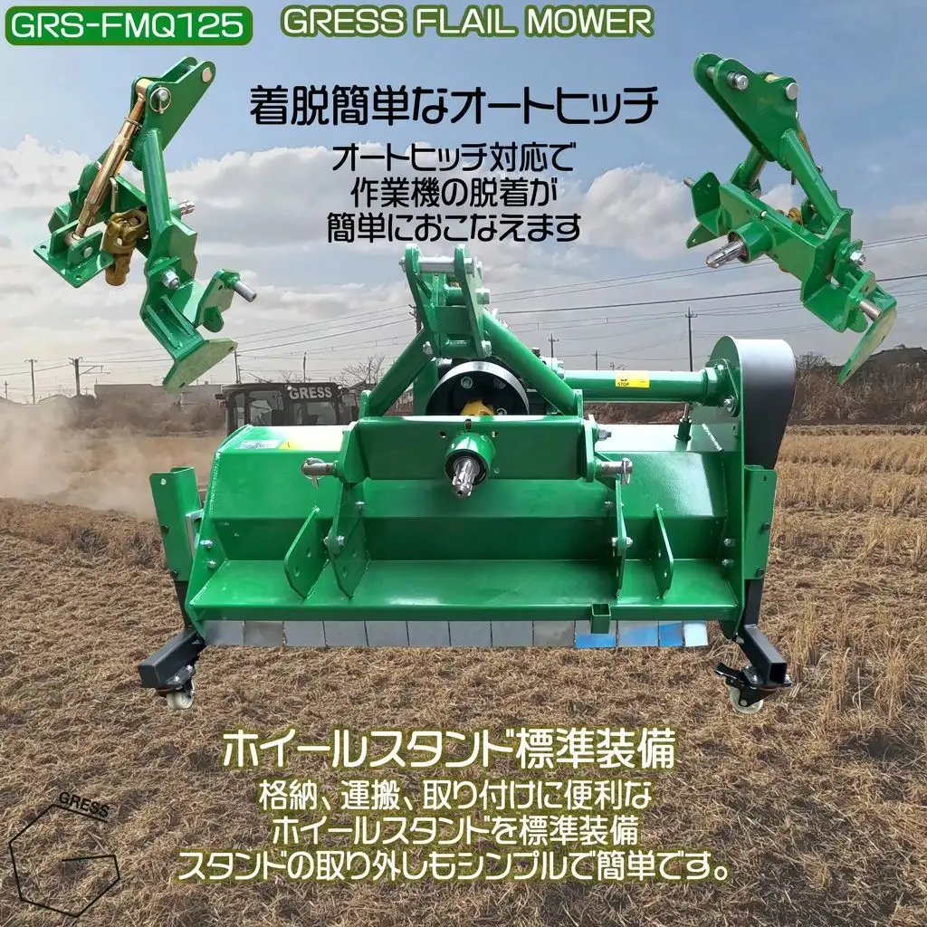 フレールモア オートヒッチ A-2形ヒッチ GRS-FMQ125 刈込幅125cm ※ トラクター用 草刈機 【※西濃運輸の最寄りの営業所でのお引き取りとなります。】