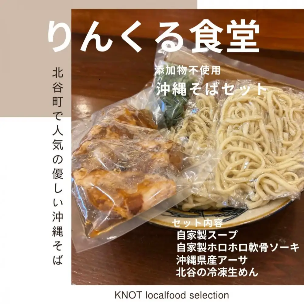 りんくる食堂沖縄そばセット4食
