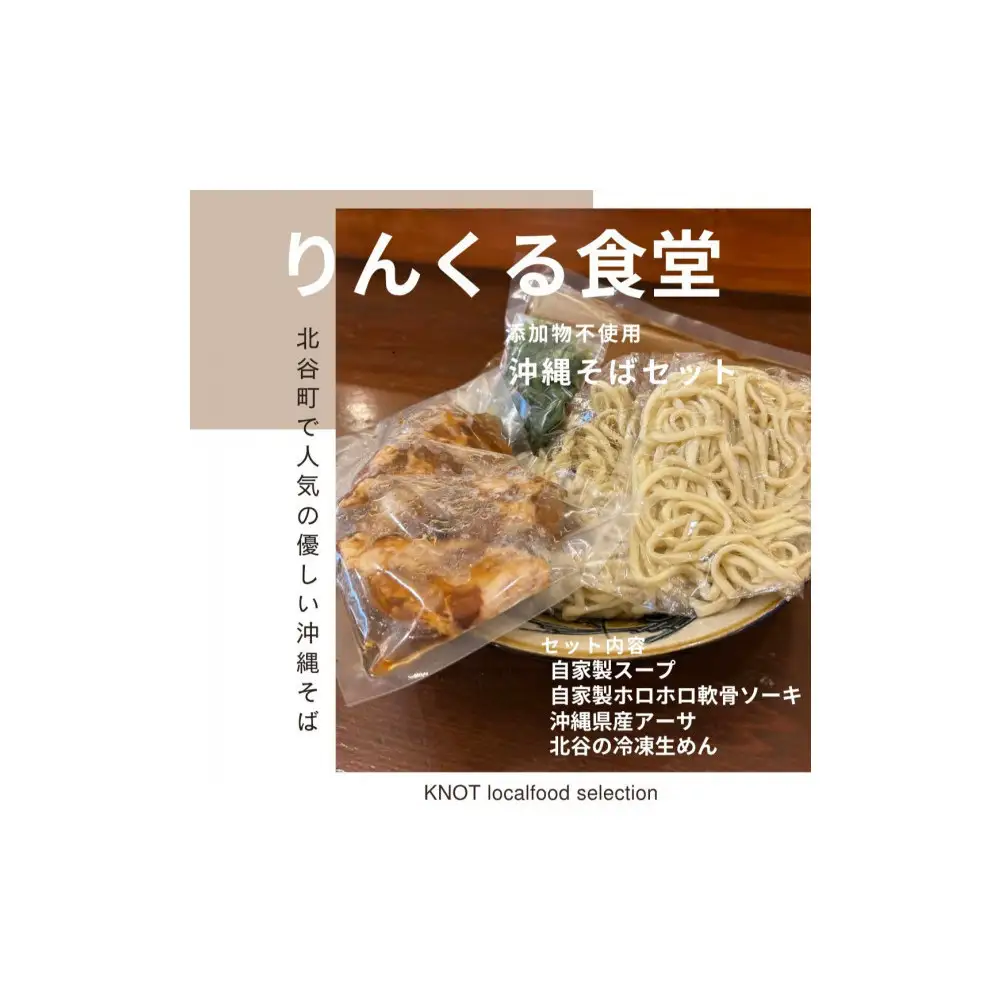 りんくる食堂沖縄そばセット5食