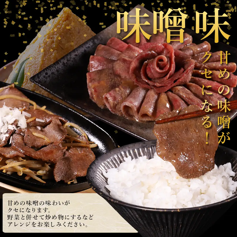 味付け牛タン 1.2kg (味噌味)