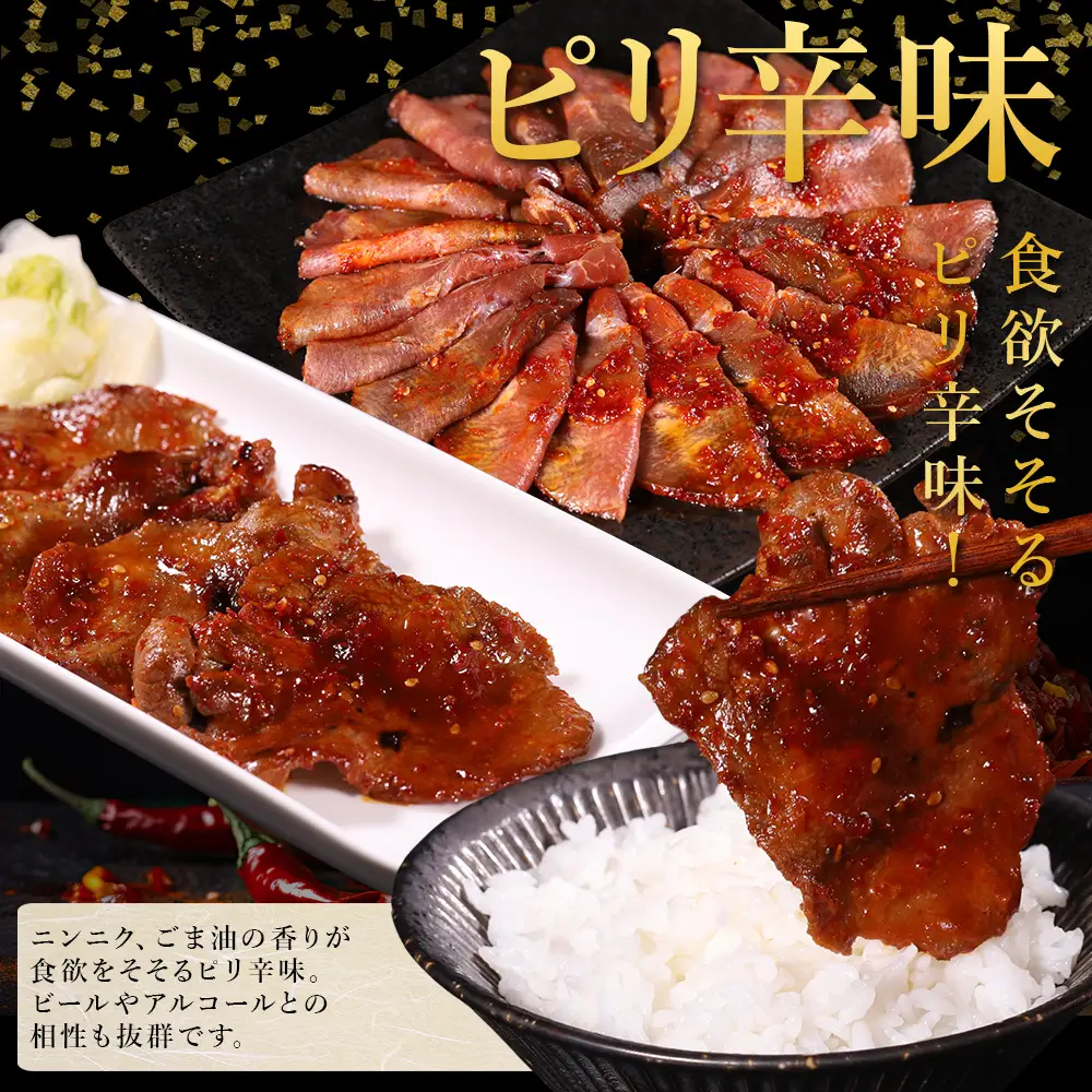 味付け牛タン 1.2kg (ピリ辛味 )